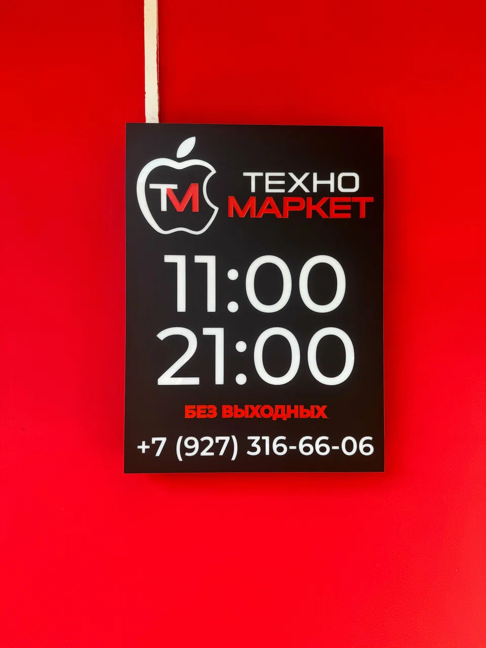 График работы магазина ТехноМаркет Уфа